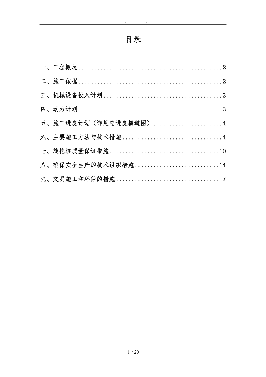 旋挖桩专项工程施工组织设计方案.doc_第1页