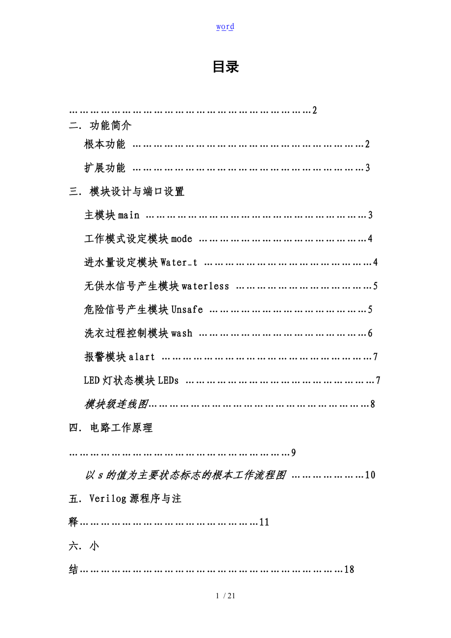 智能洗衣机控制系统器设计Verilog编程.doc_第2页