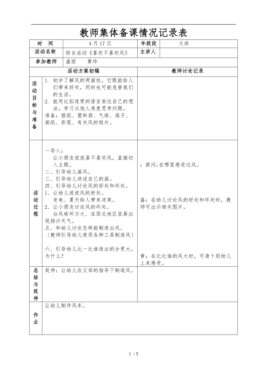 大班第8周配班教师集体备课情况记录表-(1).doc_第1页