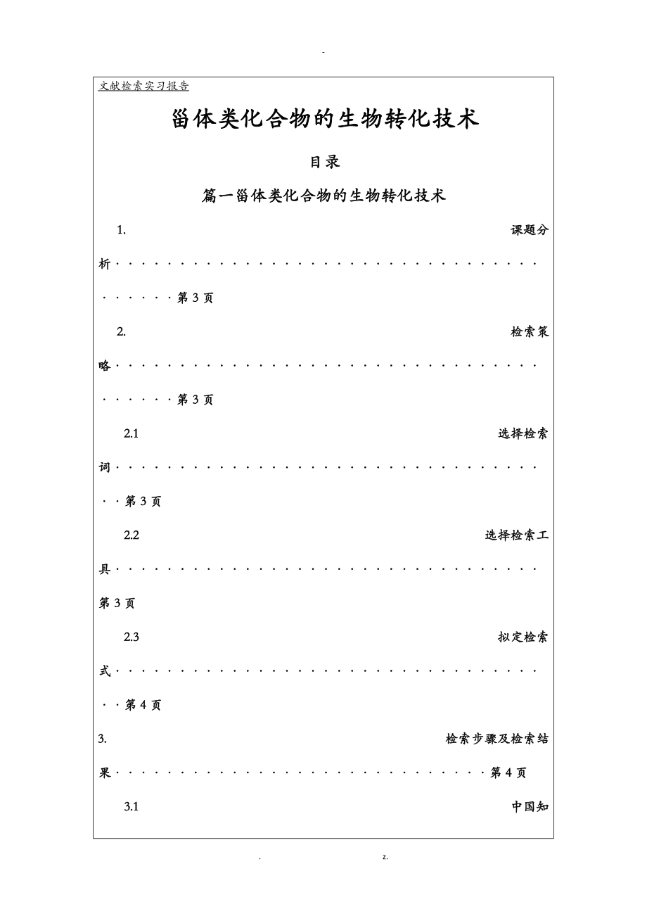 文献检索实习报告9.doc_第1页