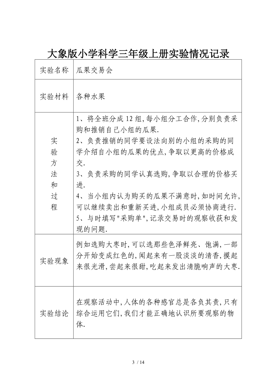 大象版小学科学三级上册实验情况记录.doc_第3页