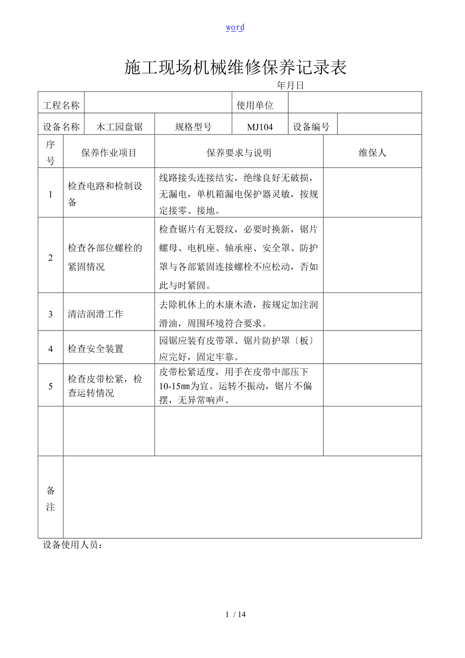 施工现场机械设备维修保养记录簿表格1.doc_第1页