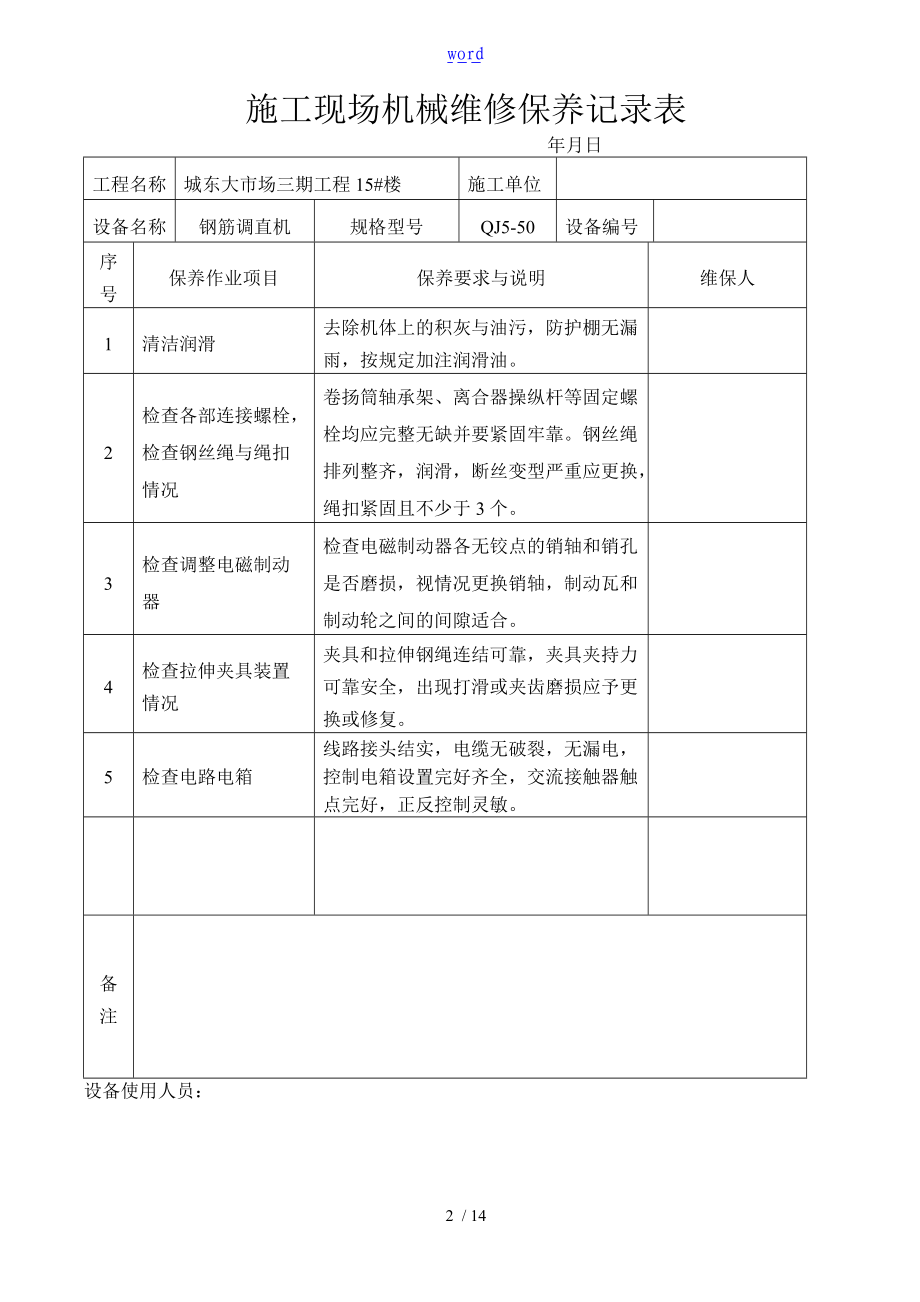 施工现场机械设备维修保养记录簿表格1.doc_第2页