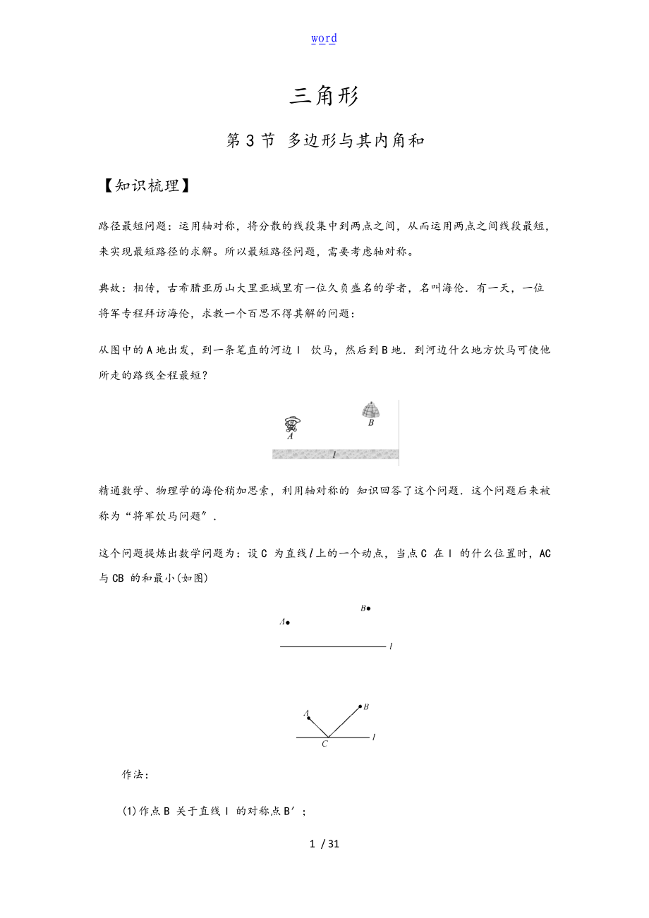 数学八级-轴对称最短路径问题.doc_第1页