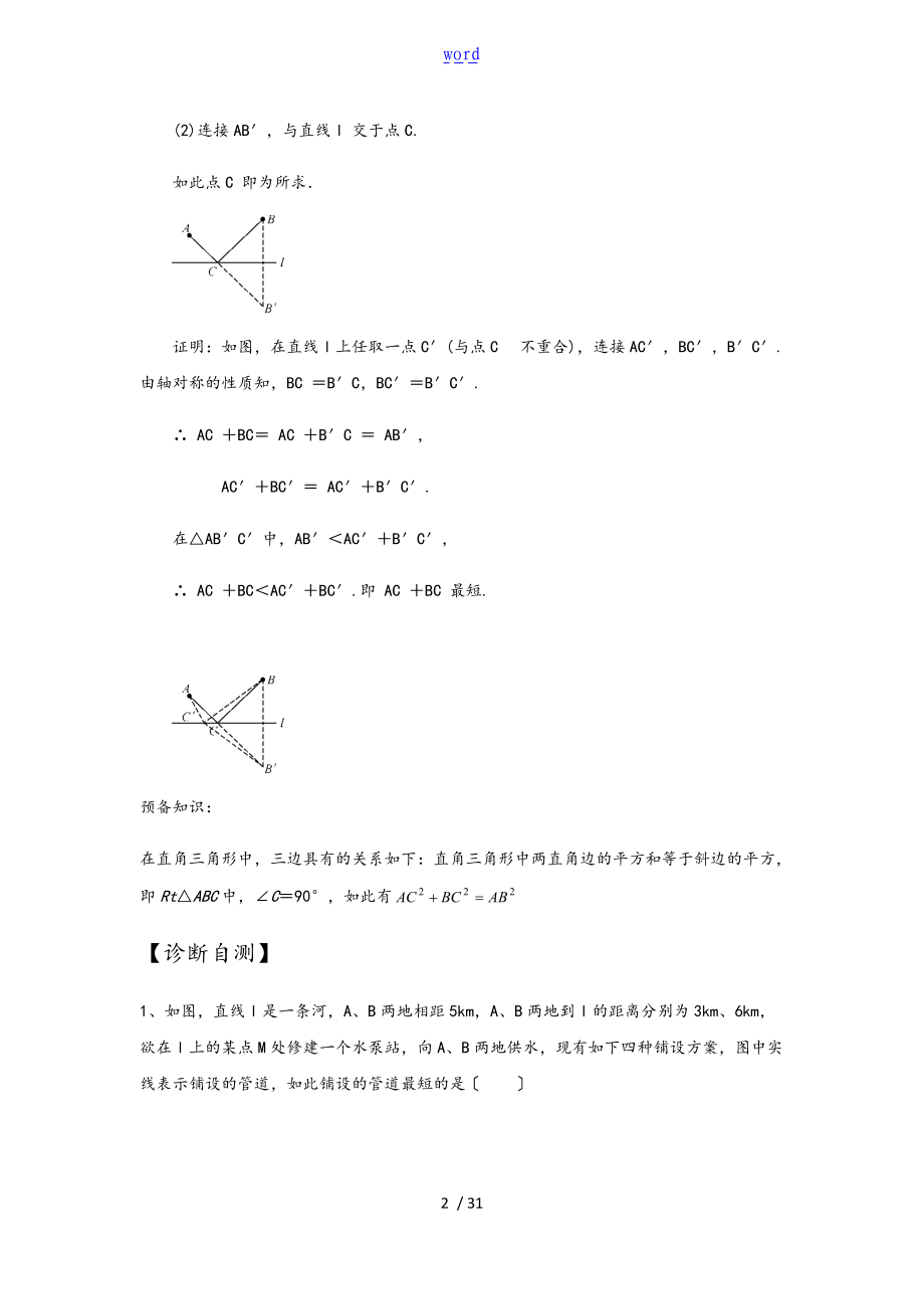 数学八级-轴对称最短路径问题.doc_第2页