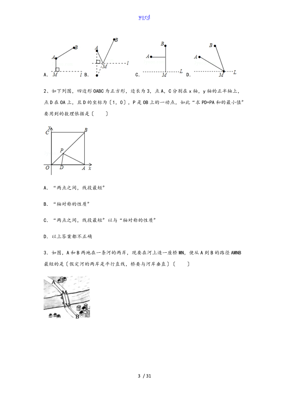 数学八级-轴对称最短路径问题.doc_第3页