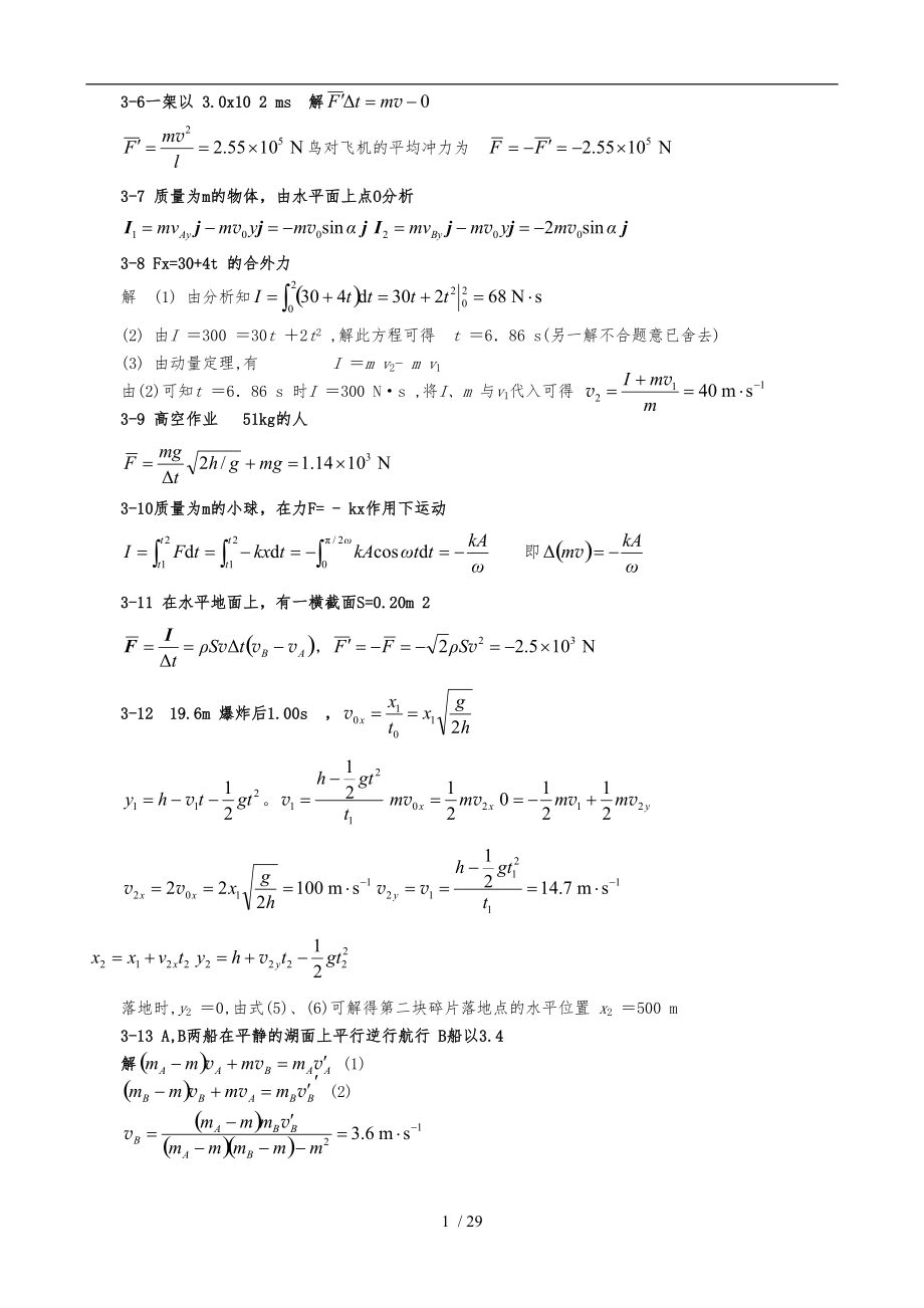 大学物理第五版课后答案上完整版.doc_第1页