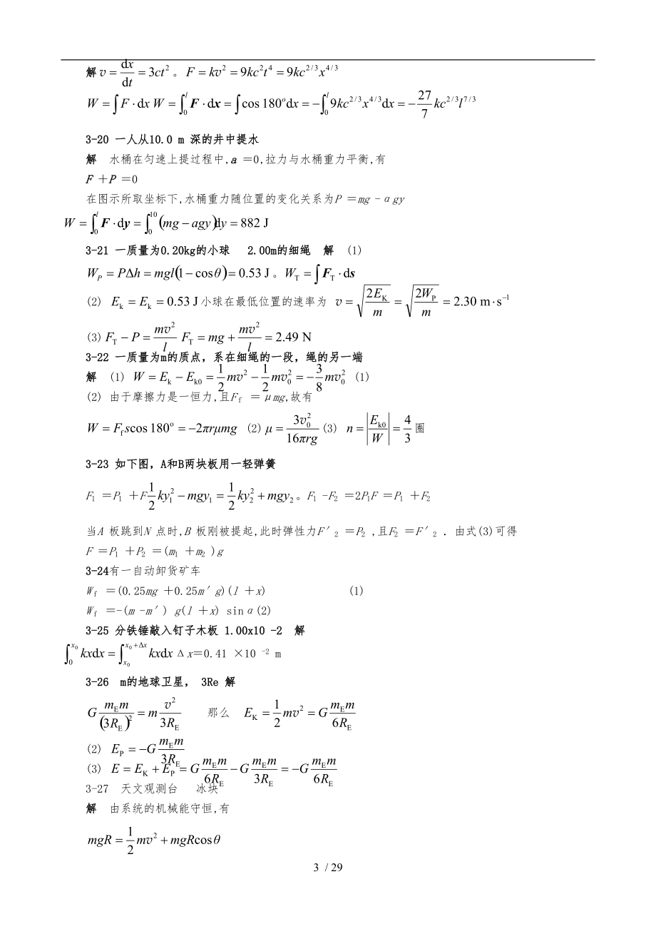 大学物理第五版课后答案上完整版.doc_第3页