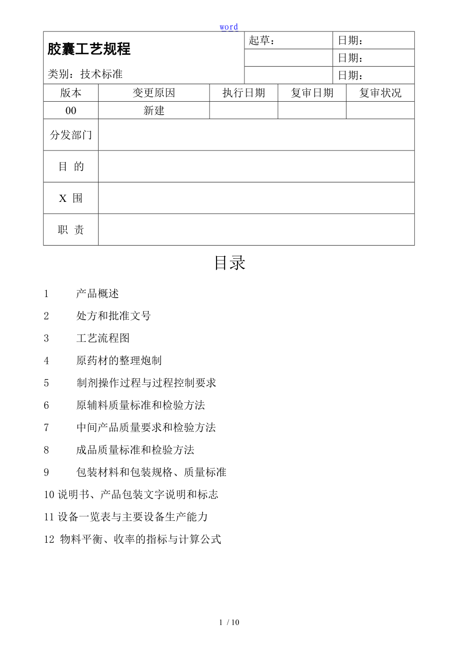 保健品胶囊剂实用工艺规程.doc_第1页