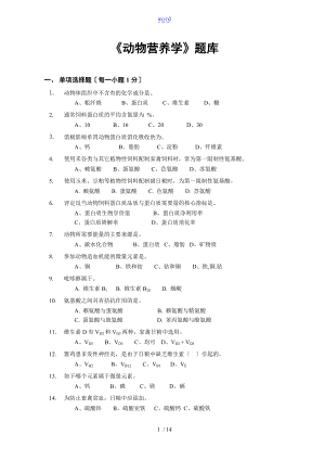 动物营养学题库.doc