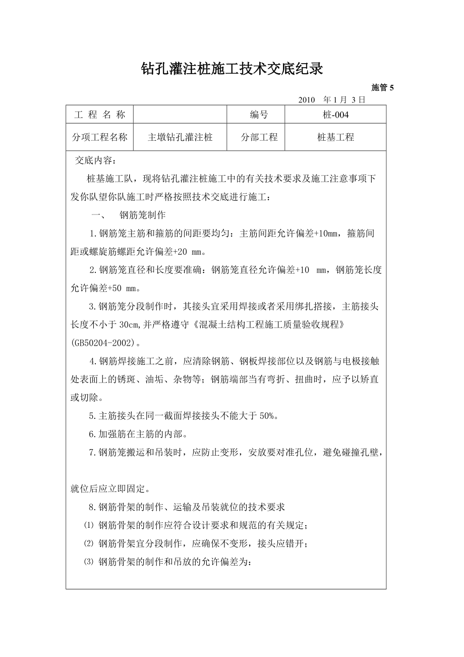 大桥及接线工程钻孔灌注桩施工技术交底.doc_第1页