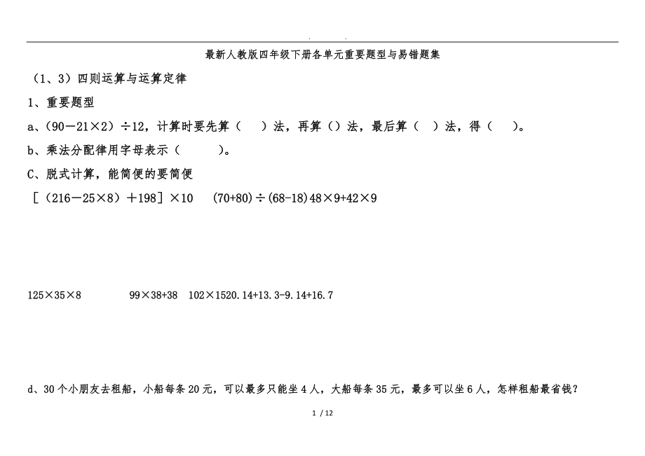 最新人版四级下册各单元重要题型及易错题集.doc_第1页