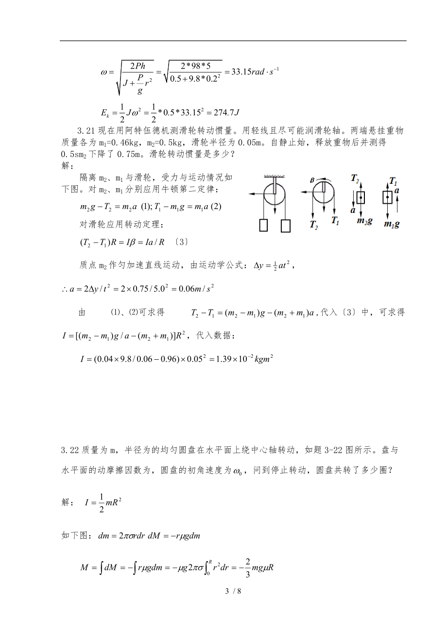 大学物理第3章-刚体力学习题解答.doc_第3页