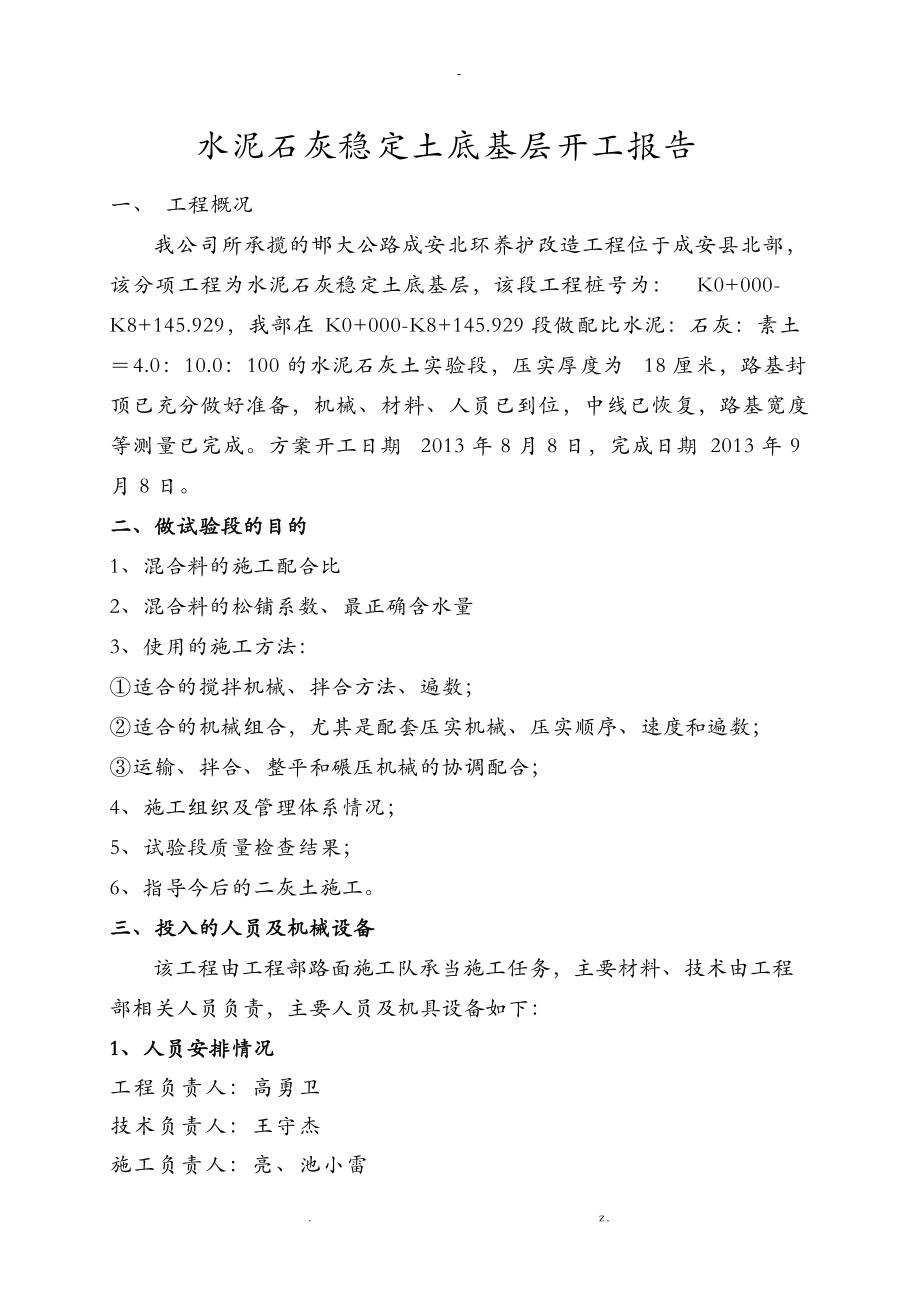 水泥石灰稳定土底基层开工报告.doc_第1页