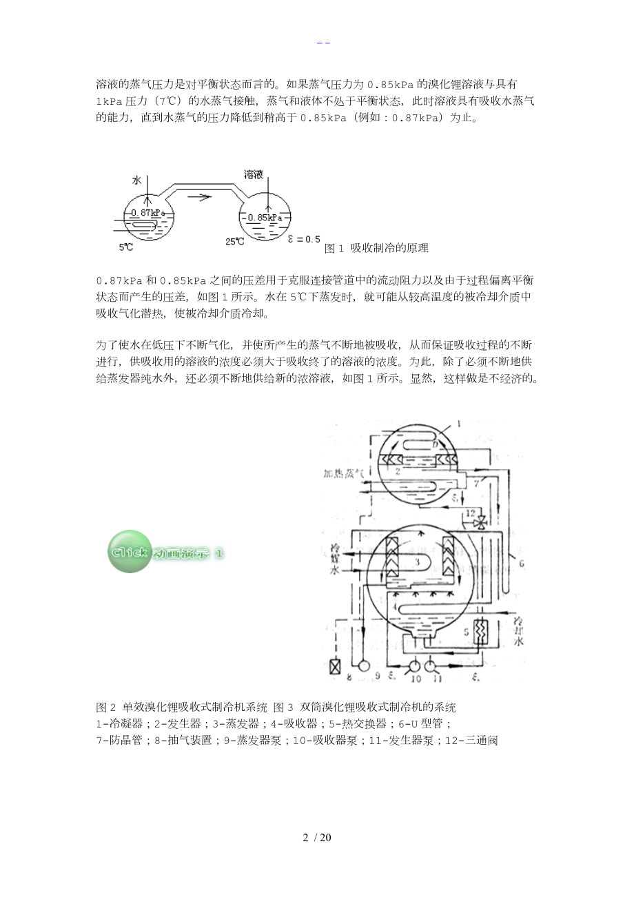 溴化锂吸收式制冷机的工作原理与设计计算.doc_第2页