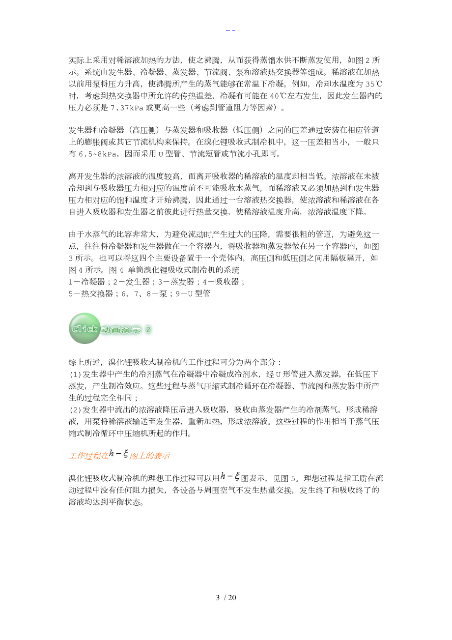 溴化锂吸收式制冷机的工作原理与设计计算.doc_第3页