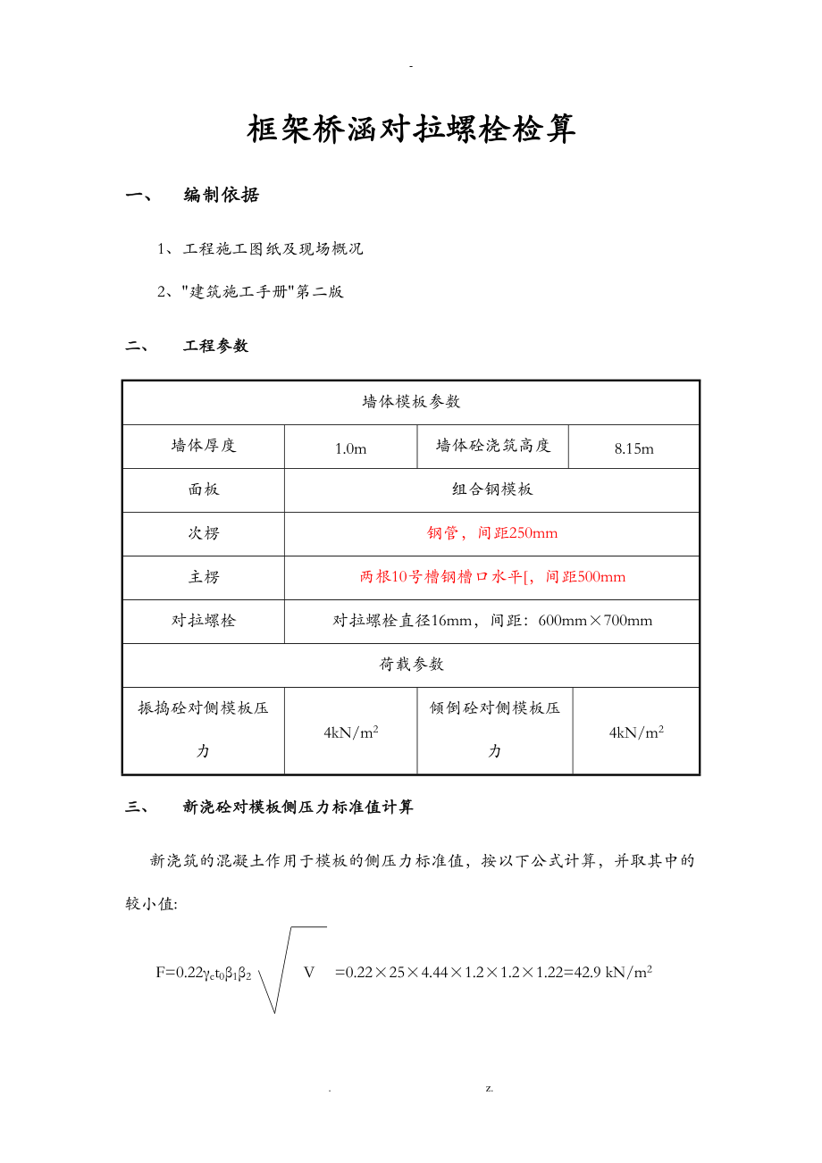 框架涵对拉螺栓计算.doc_第1页