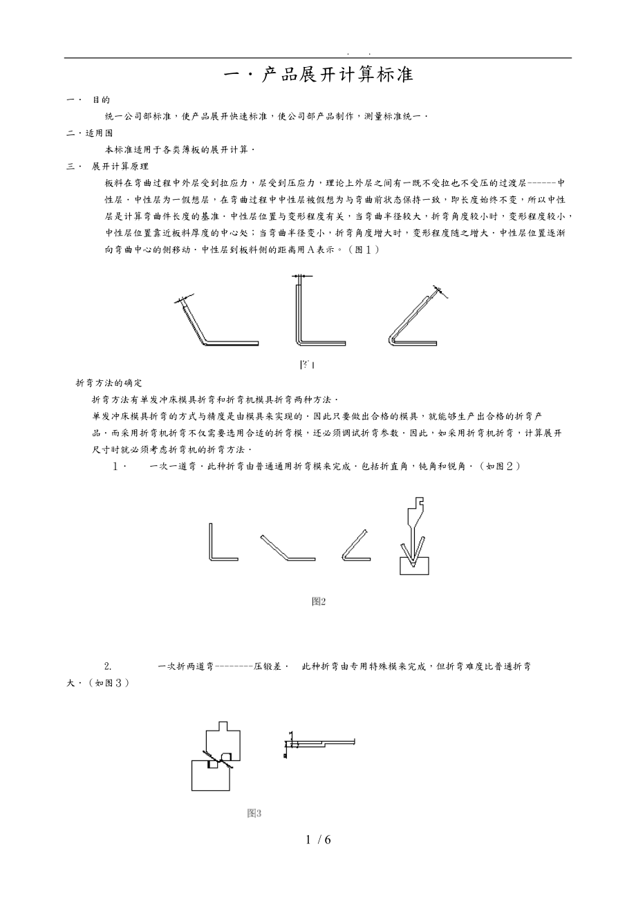 折弯展开计算标准.doc_第1页