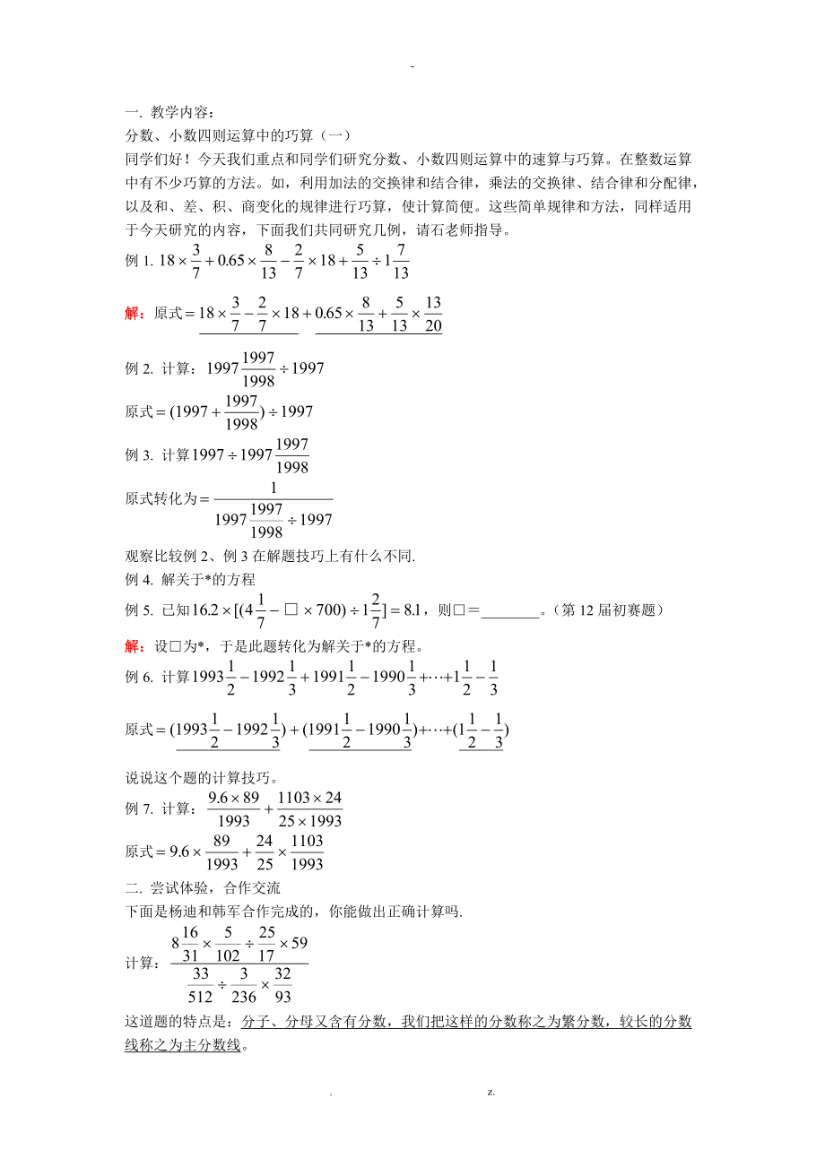 分数小数四则运算中速算与巧算一.doc_第1页