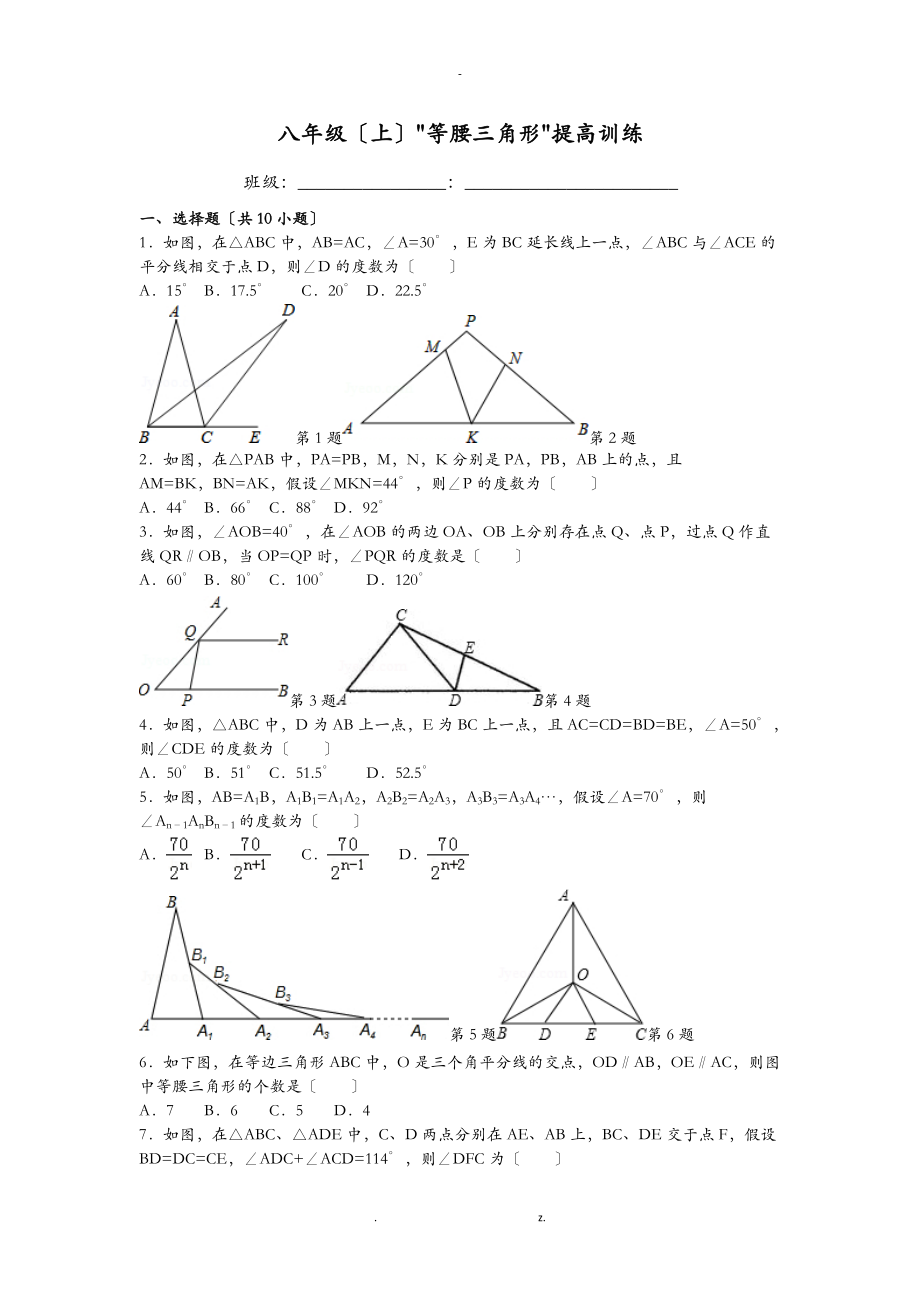 实验班八级上等腰三角形提高训练及答案解析.doc_第1页