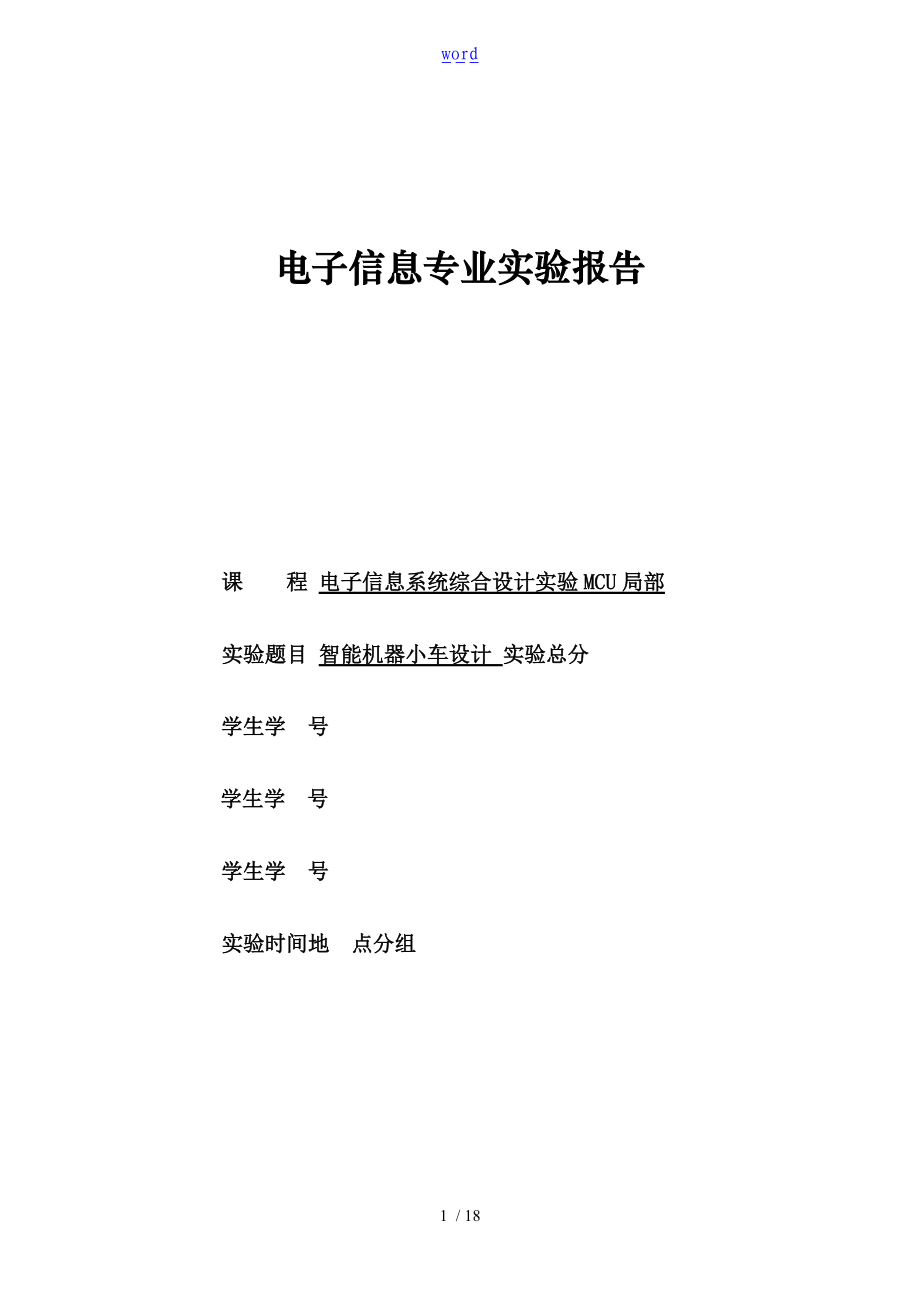 智能循迹小车资料报告材料.doc_第1页