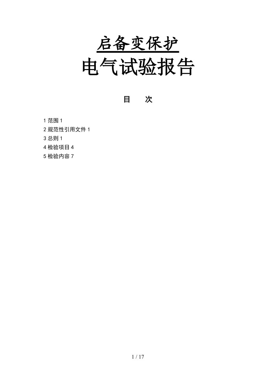 启备变985报告A柜.11.22.doc_第1页