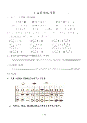 新人教版小学二级下册-1-3单元数学练习.doc