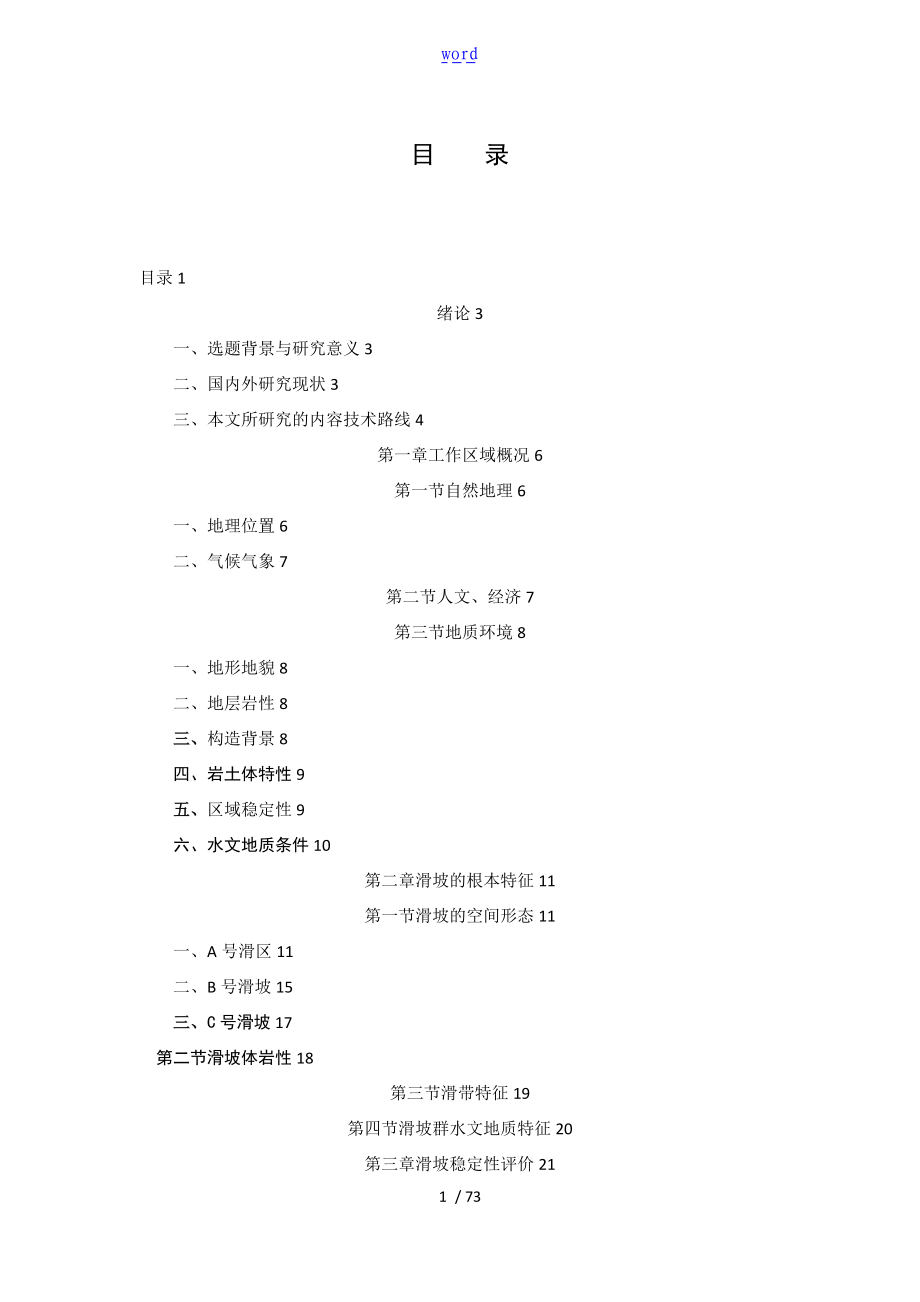 兰州皋兰山滑坡群稳定性评价与衡量lgc.doc_第1页