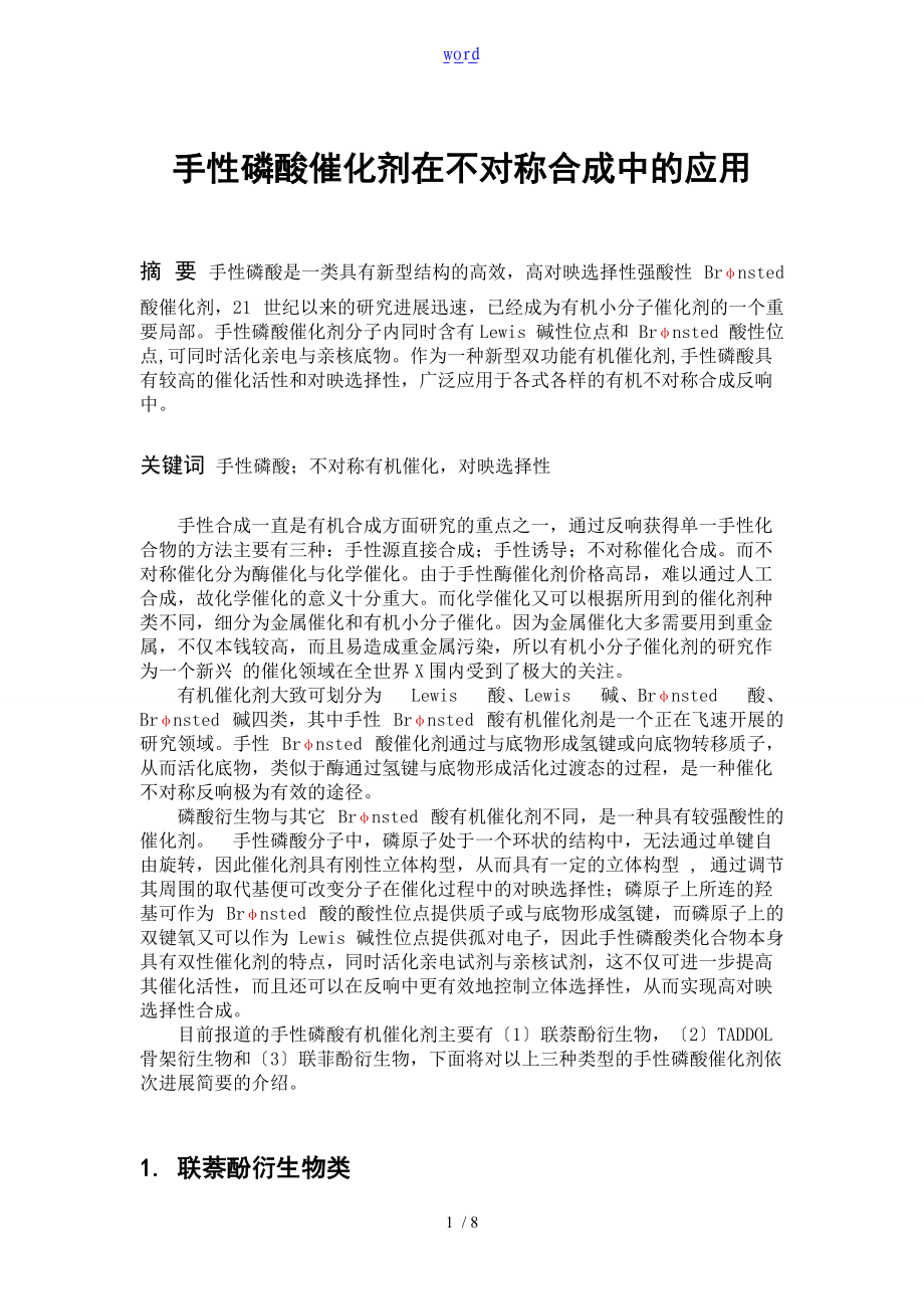 手性磷酸催化剂在不对称合成中地应用.doc_第1页