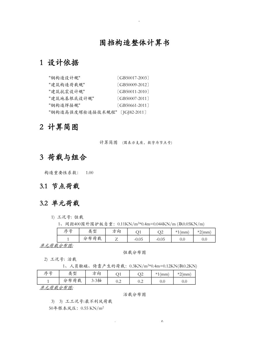 围挡结构整体计算书一般情况.doc_第1页