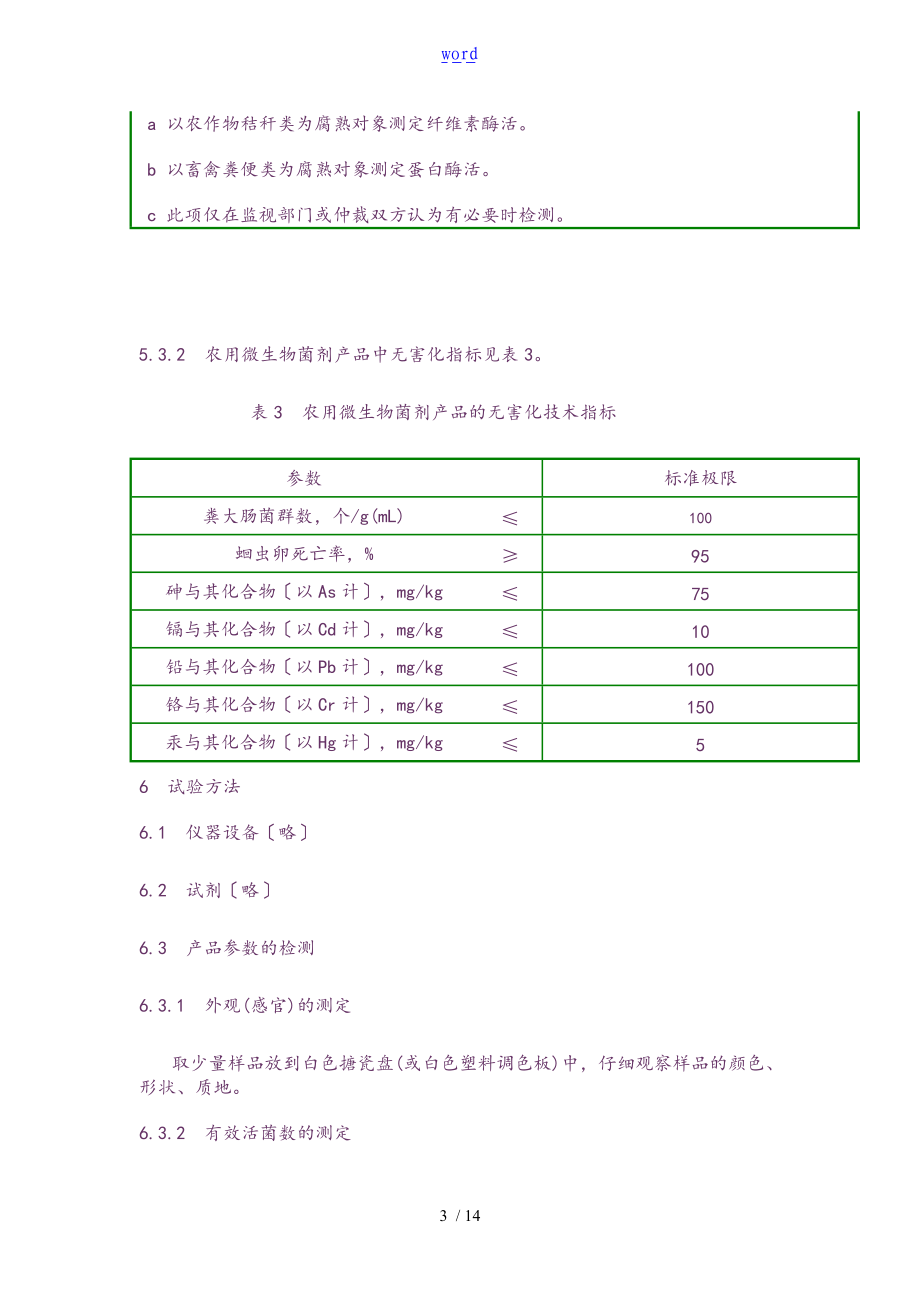 农用微生物菌剂GB20287_.doc_第3页