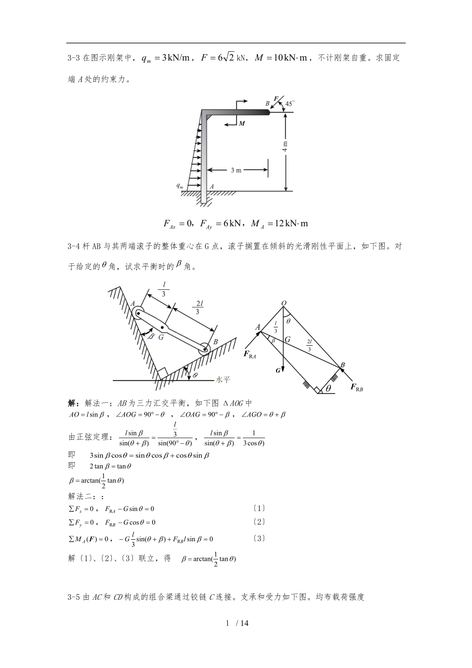 工程力学第3章习题解答.doc_第1页