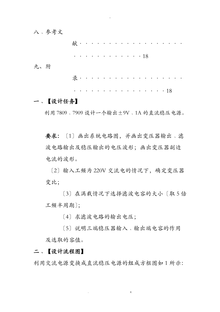 模拟电子技术直流稳压电源设计报告利用78097909设计一个输出9V1A的直流稳压电源.doc_第3页