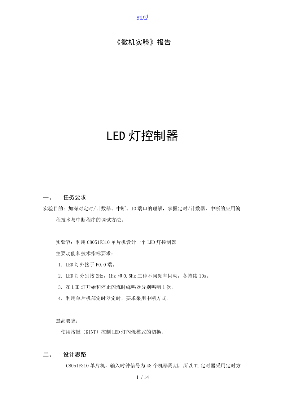 单片机实验报告材料LED灯控制器.doc_第1页