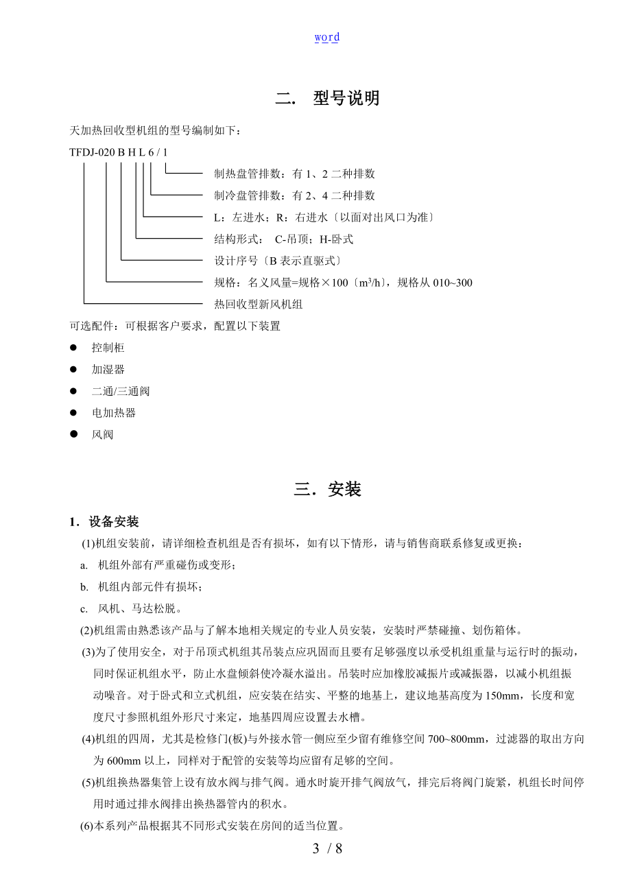 热回收型新风机组安装操作手册簿-TFDJ.03在南京印刷.doc_第3页