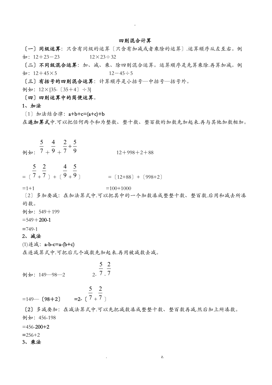 小学5级小学分数的四则混合运算习题大全.doc_第1页