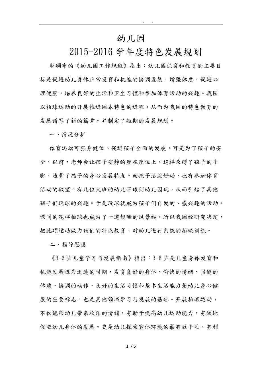 拍球运动发展规划报告.doc_第1页