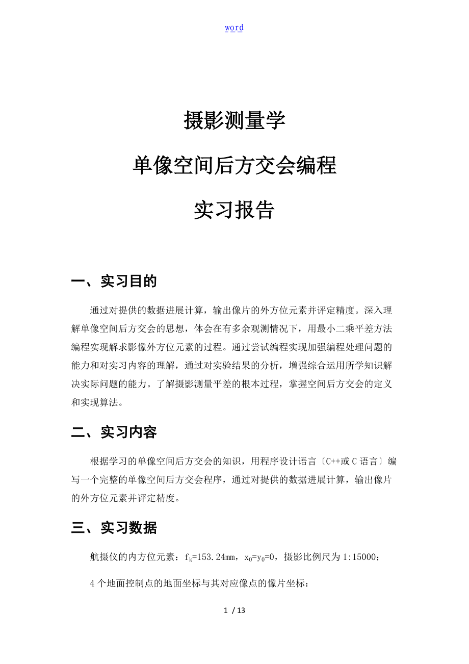 摄影测量学单像空间后方交会编程实习报告材料.doc_第1页