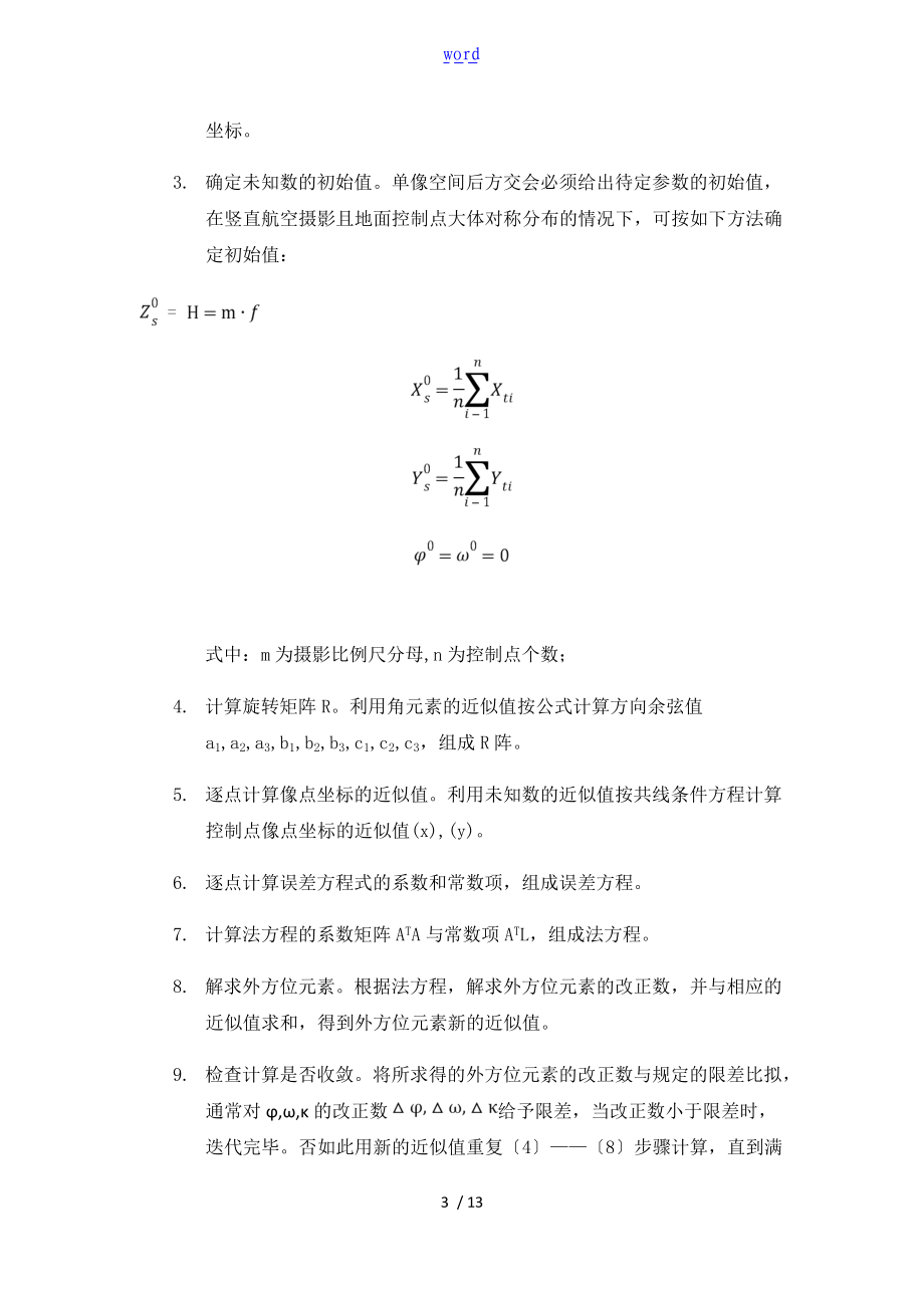 摄影测量学单像空间后方交会编程实习报告材料.doc_第3页