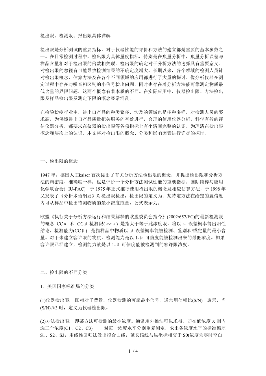 检出限检测限报出限具体详解.doc_第1页