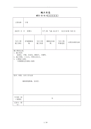 护坡施工工程日志.doc