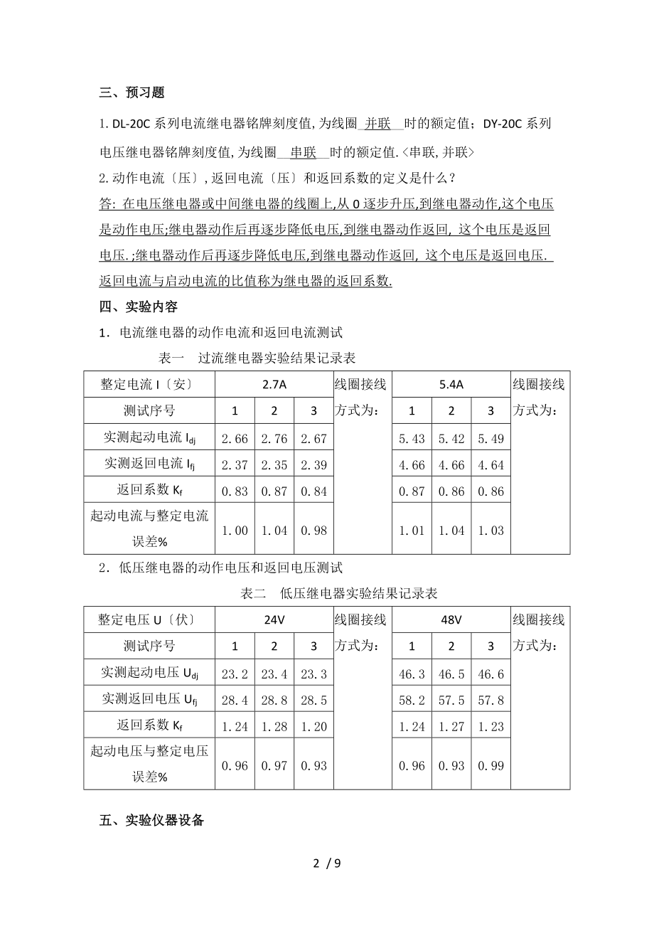 大连理工大电力系统继电保护实验-实验报告.doc_第2页