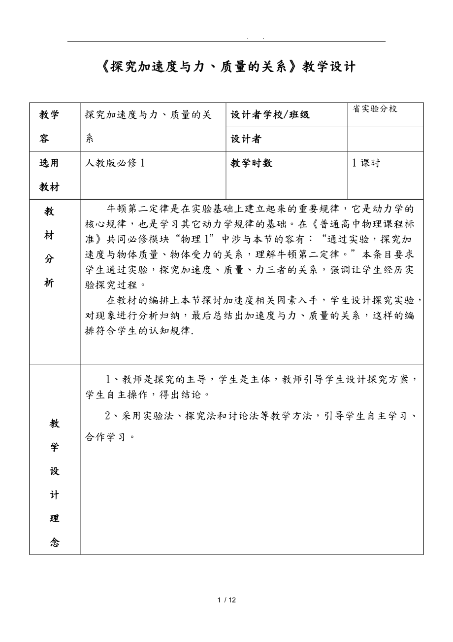 探究加速度与力质量的关系教学设计说明.doc_第1页