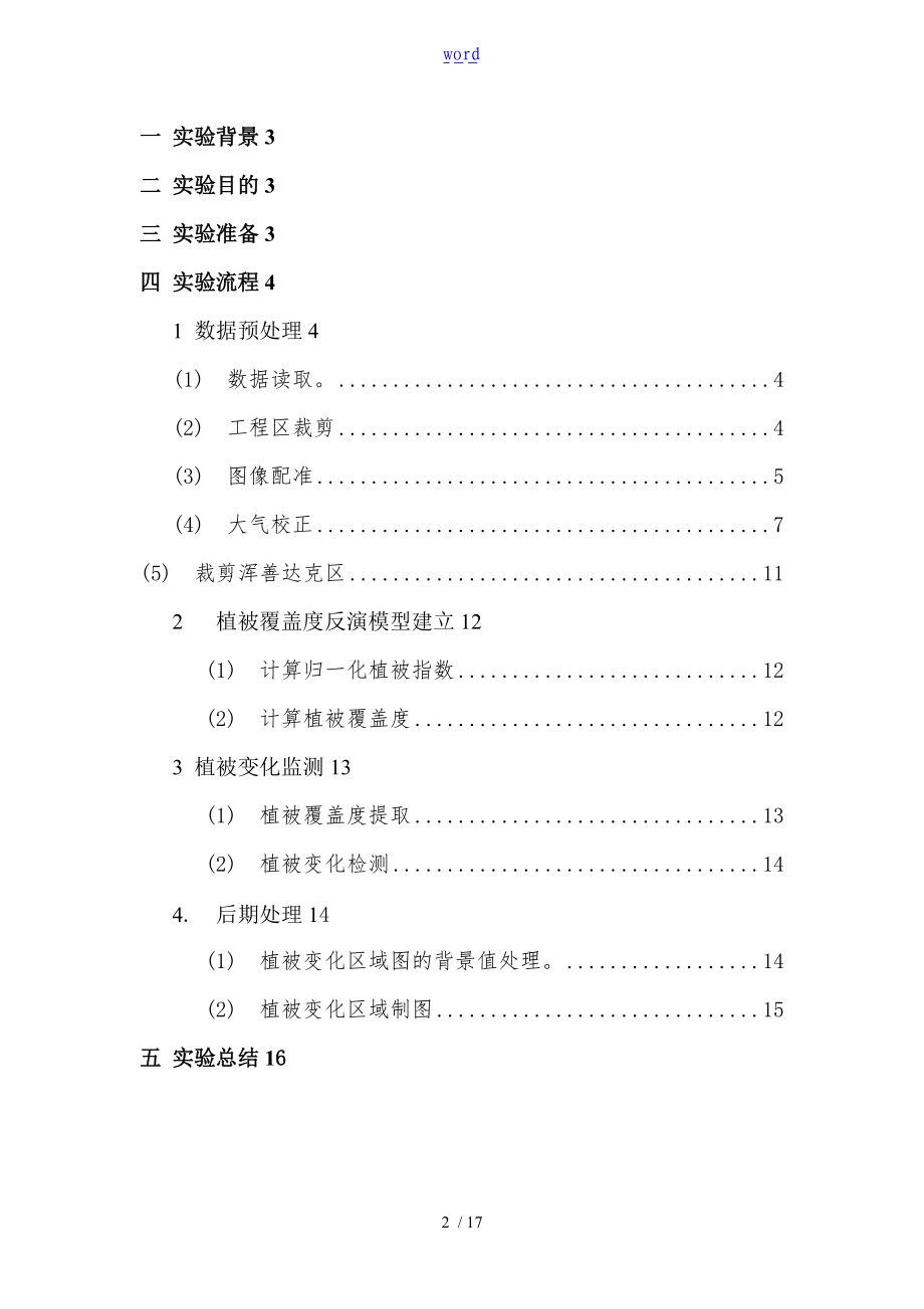 基于某环境小卫星的草原荒漠化监测实验报告材料.doc_第2页