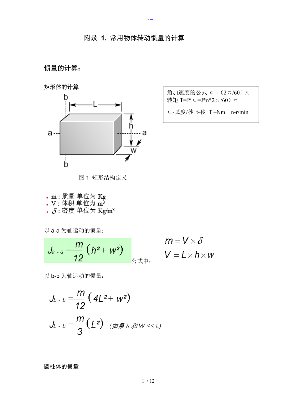 常用物体的转动惯量和扭矩的计算.doc_第1页