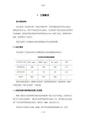 污水处理课程设计.doc