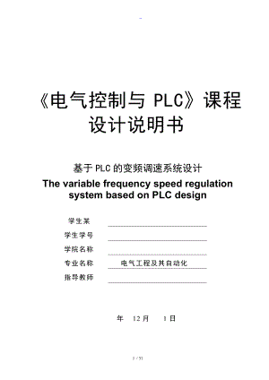 基于-PLC的变频调速系统设计课程设计汇本.doc