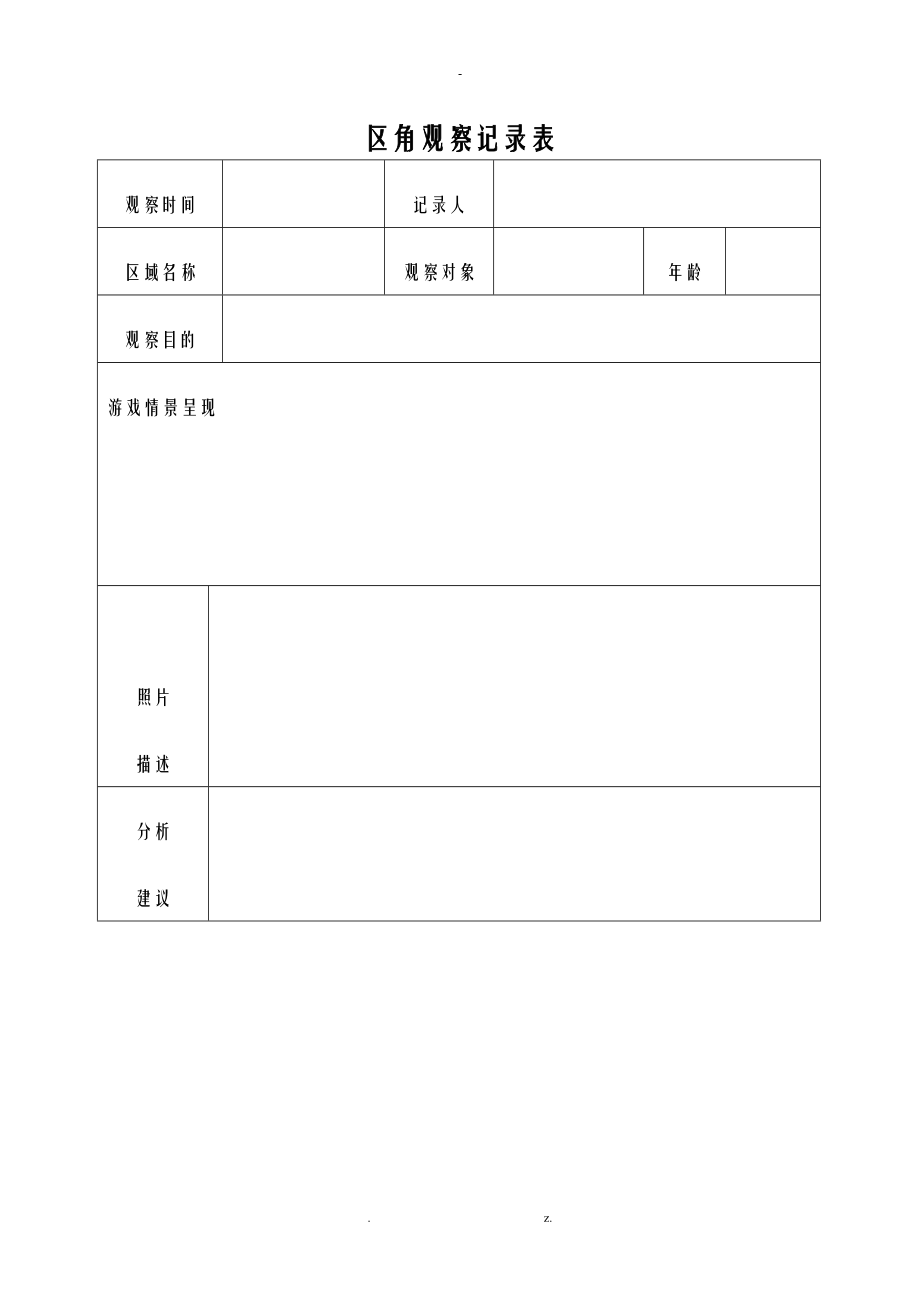 小二班观察记录表.doc_第3页