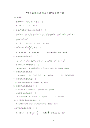 整式的乘法和因式分解综合练习题集.doc