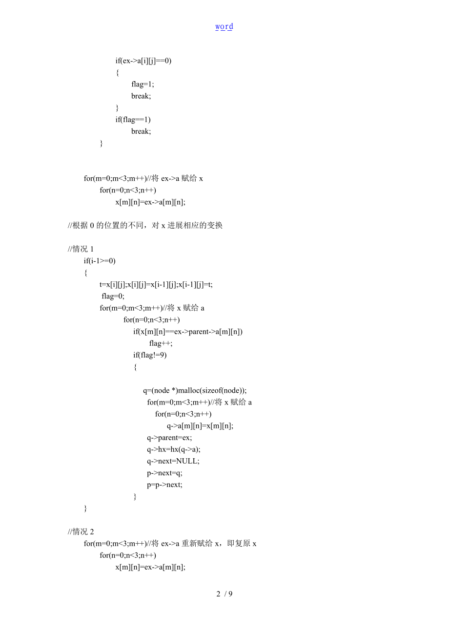 启发式搜索算法解决八数码问题C语言.doc_第2页